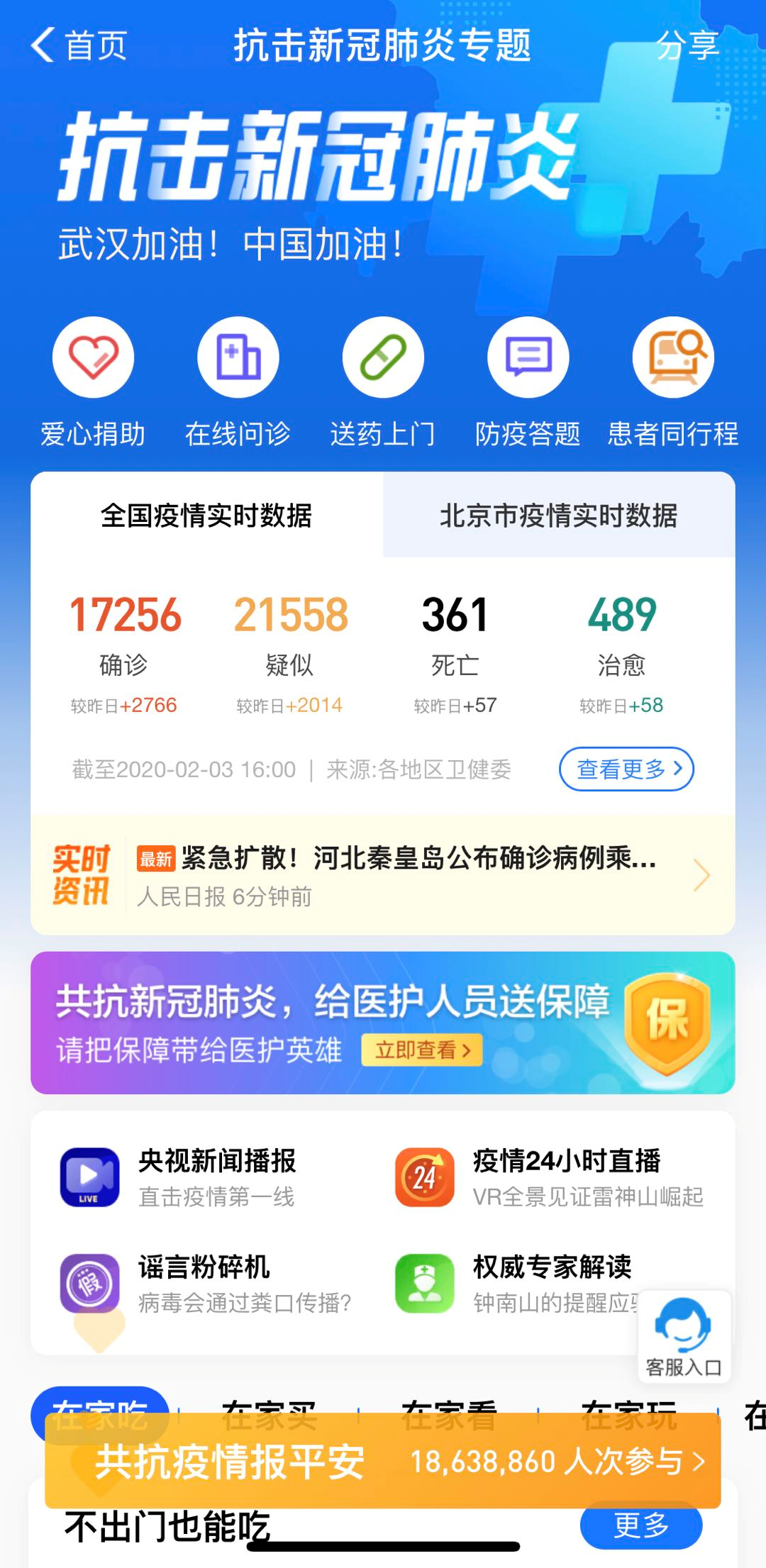 支付寶APP抗擊新冠肺炎專題