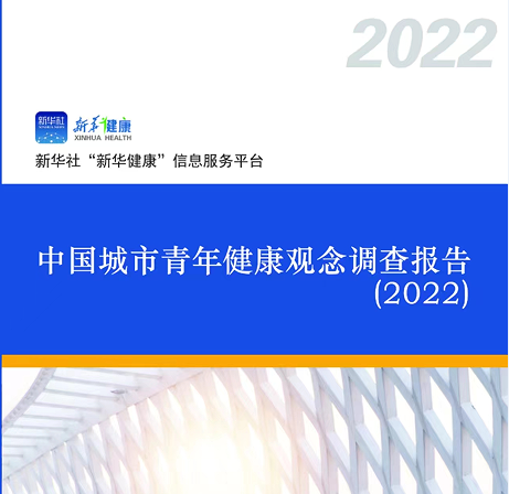 城市青年健康觀念調(diào)查報告：健康消費成時尚 亞健康問題普遍