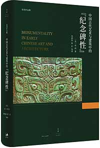 《中國古代藝術(shù)與建筑中的“紀(jì)念碑性”》