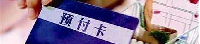 預(yù)付式消費(fèi)失信商家能否“見光死”？